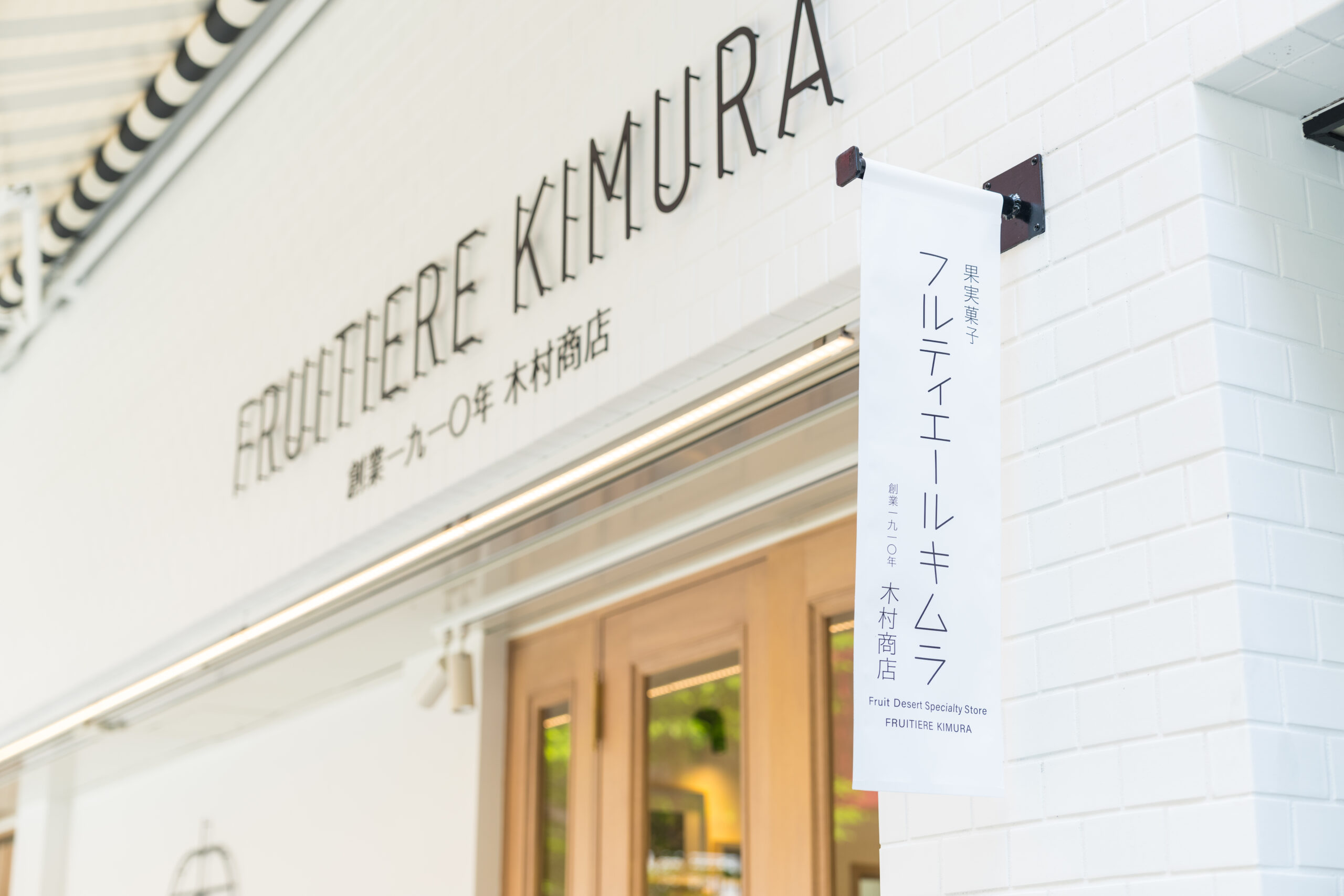キムラフルーツの果実菓子の新ブランド店「FRUITIERE　KIMURA」（フルティエールキムラ）